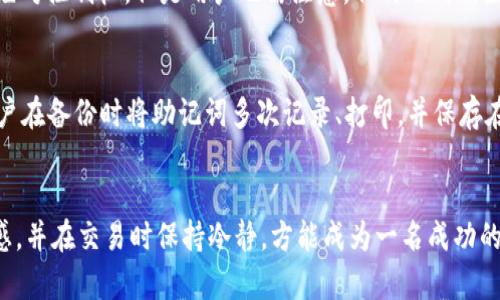   如何顺利进入TPWallet交易市场？ / 
 guanjianci TPWallet, 加密货币, 交易市场, 钱包安全 /guanjianci 

认识TPWallet及其交易市场
在最近几年，加密货币迅速崛起，成为众多投资者追逐的新宠。在这个新兴的领域中，TPWallet作为一个相对新颖的数字资产管理工具，逐渐受到了广泛关注。TPWallet不仅仅是一个储存加密货币的地方，它还为用户提供了方便的交易市场，允许他们快速买卖各种数字资产。如果你对加密货币感兴趣，或者正在寻找一个可靠的交易平台，那么TPWallet无疑是一个不错的选择。

为什么选择TPWallet？
选择TPWallet的原因可能有很多。首先，它以用户友好的界面和高效的交易功能而闻名，即使是新手用户也能快速上手。此外，TPWallet重视用户的资金安全，采用了多种加密技术保护用户的资产不受威胁。其次，TPWallet支持多种币种，用户可以一站式交易各种主流的加密货币，避免了在多个交易平台之间切换的麻烦。

如何进TPWallet交易市场？
进入TPWallet交易市场的步骤并不复杂，下面将为你详细解析每一步骤，帮助你轻松踏入这个充满机会和挑战的领域。

h4步骤一：下载和安装TPWallet/h4
要开始使用TPWallet，第一步是下载和安装该应用。你可以在官方网站或各大应用市场找到TPWallet。确保选择官方版本以避免不必要的安全风险。

h4步骤二：注册账户/h4
安装完成后，打开TPWallet，按照提示进行注册。你需要填写一些基本信息并设置一个强密码。为了提高安全性，建议使用包含大写字母、小写字母、数字和特殊字符的复杂密码。

h4步骤三：备份钱包/h4
注册后的重要一步是备份你的钱包。TPWallet会提供备份助记词。这些助记词是你恢复钱包的唯一凭证，因此一定要妥善保管，最好是离线保存，而不是在网络上。此外，请避免将助记词分享给任何人，任何泄露都有可能导致资金丢失。

h4步骤四：充值资产/h4
在进入交易市场之前，你需要为你的TPWallet充值资产。用户可以通过转账的方式从其他钱包或交易平台进行充值。TPWallet支持多种加密货币，确保选择你希望充值的币种，按照指示完成转账即可。

h4步骤五：进入交易市场/h4
资产充值成功后，回到TPWallet主界面，找到“交易市场”选项。点击进入，你将看到当前支持的交易对。选择你想交易的币种对，例如BTC/USDT等，系统会显示实时的市场行情和交易量。

在TPWallet中进行交易的注意事项
交易过程中需要注意市场行情的变化。加密货币市场波动性较大，所以在进行买入或卖出操作前，建议先了解市场趋势，做出合适的判断。此外，设定止损和止盈位也是非常重要的策略，可以帮助你在行情不利时保护资产。

可能遇到的问题及解决方案
h4问题一：TPWallet的安全性如何？/h4
TPWallet非常重视用户的安全性，采用多种加密技术和防护措施。用户可以启用双重验证，增加账户的安全性。此外，TPWallet并不保存用户的私钥，确保用户资金的绝对控制权。但是用户也需注意，任何形式的数字资产都存在风险，用户在操作时需保持警惕。

h4问题二：如果忘记助记词该怎么办？/h4
如果用户不慎忘记了助记词，恢复钱包将变得极其困难，几乎无法找回里面的资产。因此，在注册和备份钱包后，务必确保安全保存助记词。为了避免此类情况，建议用户在备份时将助记词多次记录、打印，并保存在安全的地方。同时，可以考虑使用密码管理器存储复杂密码及助记词。

总结：踏入TPWallet交易市场的明智选择
综上所述，进入TPWallet交易市场并不复杂，只要按照以上步骤进行即可。但在加密货币的世界中，安全是首要考虑的问题。务必谨记备份重要信息，保持对市场的敏感，并在交易时保持冷静，方能成为一名成功的加密交易者。