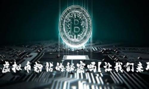 想知道虚拟币粉钻的秘密吗？让我们来聊聊吧！