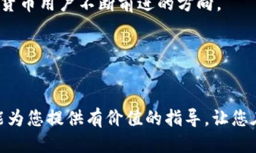   如何快速将火币转账到TPWallet？全攻略来啦！ / 
 guanjianci 火币, TPWallet, 转账成功, 加密货币 /guanjianci 

引言：加密世界的新挑战
在摇曳的加密货币市场中，转账似乎是一项简单的任务，但背后却隐藏着许多细节和注意事项。随着加密行业的蓬勃发展，越来越多的人开始用火币交易平台进行买卖。然而，如何将资产安全、快速地转移到其他钱包，比如TPWallet，成为了许多新手用户的首要问题。

火币和TPWallet简介
火币（Huobi）是一个全球领先的数字货币交易平台，提供了丰富的交易选项和高度安全的环境，吸引了无数用户。而TPWallet是一款以安全和便捷著称的多链钱包，支持多种数字资产和token的存储及转账功能。借助这两个平台的优势，用户能够灵活管理他们的数字资产。

为何选择将资产转移至TPWallet？
在决定进行转账前，用户必须了解将资产转移至TPWallet的必要性。TPWallet不仅提供了强大的安全保护机制，其友好的界面和多种语言支持也让用户感到亲切。此外，TPWallet针对移动设备，用户可以随时随地查看和管理自己的资产，给用户带来极大的便利。

转账的前期准备工作
每次转账前，用户需要做好充分的准备。首先，确保您的火币账户和TPWallet都已成功设置，并完成身份验证。此步骤虽然耗时，但能有效防止未来的安全隐患。
与此同时，确认您要转账的数字资产类型，以及转账所需的地址。TPWallet的接收地址通常是一个长字符串，确保在复制粘贴时不出现错误。

实际的转账步骤
填写完所有的准备工作后，开始进行转账。以下是具体的步骤：
ol
    listrong登录火币账户：/strong进入火币官网或APP，输入您的账户信息进行登录。/li
    listrong找到提现选项：/strong在主界面，找到“资产”模块，进入“提现”页面。/li
    listrong选择数字资产：/strong在提现页面，选择您要转移的数字资产类型- 比如BTC或ETH等。/li
    listrong填写TPWallet地址：/strong在地址栏粘贴您在TPWallet中复制的接收地址，并确认无误。/li
    listrong输入转账金额：/strong在金额框中输入您要转账的数字，用心计算手续费，确保数字无误。/li
    listrong逐步确认：/strong仔细检查所有填写的信息，尤其是地址和金额是否正确。/li
    listrong进行转账：/strong点击“确认”按钮，完成转账。不要忘了检查您的邮箱，火币通常会发送一封确认邮件。/li
/ol
转账过程通常需要一些时间，根据网络拥堵情况决定，耐心等待即可。成功后，TPWallet的资产余额将很快反映出您的新资产。

成功转账后的检查
一旦转账成功，别急着离开。一定要在TPWallet中确认新的余额，确保转账信息准确无误。检查您的交易历史，确保其记录清晰透明，以免以后产生不必要的误会。

常见问题解答
问题一：转账过程中出现失败，该怎么办？
转账失败的原因有很多，包括地址不正确、网络拥堵、手续费不足等。首先确认您在火币的提现页面中，地址填写是否完整无误，以及是否满足最小提现金额。另外，确保您已按照平台要求支付了足够的手续费。遇到问题后，应尽快联系火币客服，他们将提供必要的技术支持。

问题二：如何确保转账安全？
安全是用户最关心的问题。完成转账前，请务必启用两步验证。其次，输入接收地址时，建议粘贴而不是手动输入，以防输入错误。并且，永远不要在公共Wi-Fi环境下进行交易，确保使用VPN等工具保护您的上网环境。此外，定期更新密码，并使用强密码，增强账户的安全性。

总结：转账的艺术
将火币资产转移到TPWallet并不是一项复杂的任务，但也需要用户保持警惕。只要遵循上述步骤，注意细节，您就能顺利完成转账，享受加密货币带来的便利与创新。
在未来的日子里，随着科技的发展与市场的变化，转账方式可能会不断演进。保持学习的心态，紧跟行业动态，是每位加密货币用户不断前进的方向。 

祝您在数字资产的世界中一路顺风，打造属于自己的加密财富之路！ 

结尾感言
无论您是刚开始涉足加密货币的新人，还是有着丰富经验的老手，火币与TPWallet都是值得信赖的伙伴。希望这篇文章能为您提供有价值的指导，让您在未来的交易中更加从容自信。记住，安全第一，收益第二！
