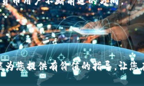  如何快速将火币转账到TPWallet？全攻略来啦！ / 
 guanjianci 火币, TPWallet, 转账成功, 加密货币 /guanjianci 

引言：加密世界的新挑战
在摇曳的加密货币市场中，转账似乎是一项简单的任务，但背后却隐藏着许多细节和注意事项。随着加密行业的蓬勃发展，越来越多的人开始用火币交易平台进行买卖。然而，如何将资产安全、快速地转移到其他钱包，比如TPWallet，成为了许多新手用户的首要问题。

火币和TPWallet简介
火币（Huobi）是一个全球领先的数字货币交易平台，提供了丰富的交易选项和高度安全的环境，吸引了无数用户。而TPWallet是一款以安全和便捷著称的多链钱包，支持多种数字资产和token的存储及转账功能。借助这两个平台的优势，用户能够灵活管理他们的数字资产。

为何选择将资产转移至TPWallet？
在决定进行转账前，用户必须了解将资产转移至TPWallet的必要性。TPWallet不仅提供了强大的安全保护机制，其友好的界面和多种语言支持也让用户感到亲切。此外，TPWallet针对移动设备，用户可以随时随地查看和管理自己的资产，给用户带来极大的便利。

转账的前期准备工作
每次转账前，用户需要做好充分的准备。首先，确保您的火币账户和TPWallet都已成功设置，并完成身份验证。此步骤虽然耗时，但能有效防止未来的安全隐患。
与此同时，确认您要转账的数字资产类型，以及转账所需的地址。TPWallet的接收地址通常是一个长字符串，确保在复制粘贴时不出现错误。

实际的转账步骤
填写完所有的准备工作后，开始进行转账。以下是具体的步骤：
ol
    listrong登录火币账户：/strong进入火币官网或APP，输入您的账户信息进行登录。/li
    listrong找到提现选项：/strong在主界面，找到“资产”模块，进入“提现”页面。/li
    listrong选择数字资产：/strong在提现页面，选择您要转移的数字资产类型- 比如BTC或ETH等。/li
    listrong填写TPWallet地址：/strong在地址栏粘贴您在TPWallet中复制的接收地址，并确认无误。/li
    listrong输入转账金额：/strong在金额框中输入您要转账的数字，用心计算手续费，确保数字无误。/li
    listrong逐步确认：/strong仔细检查所有填写的信息，尤其是地址和金额是否正确。/li
    listrong进行转账：/strong点击“确认”按钮，完成转账。不要忘了检查您的邮箱，火币通常会发送一封确认邮件。/li
/ol
转账过程通常需要一些时间，根据网络拥堵情况决定，耐心等待即可。成功后，TPWallet的资产余额将很快反映出您的新资产。

成功转账后的检查
一旦转账成功，别急着离开。一定要在TPWallet中确认新的余额，确保转账信息准确无误。检查您的交易历史，确保其记录清晰透明，以免以后产生不必要的误会。

常见问题解答
问题一：转账过程中出现失败，该怎么办？
转账失败的原因有很多，包括地址不正确、网络拥堵、手续费不足等。首先确认您在火币的提现页面中，地址填写是否完整无误，以及是否满足最小提现金额。另外，确保您已按照平台要求支付了足够的手续费。遇到问题后，应尽快联系火币客服，他们将提供必要的技术支持。

问题二：如何确保转账安全？
安全是用户最关心的问题。完成转账前，请务必启用两步验证。其次，输入接收地址时，建议粘贴而不是手动输入，以防输入错误。并且，永远不要在公共Wi-Fi环境下进行交易，确保使用VPN等工具保护您的上网环境。此外，定期更新密码，并使用强密码，增强账户的安全性。

总结：转账的艺术
将火币资产转移到TPWallet并不是一项复杂的任务，但也需要用户保持警惕。只要遵循上述步骤，注意细节，您就能顺利完成转账，享受加密货币带来的便利与创新。
在未来的日子里，随着科技的发展与市场的变化，转账方式可能会不断演进。保持学习的心态，紧跟行业动态，是每位加密货币用户不断前进的方向。 

祝您在数字资产的世界中一路顺风，打造属于自己的加密财富之路！ 

结尾感言
无论您是刚开始涉足加密货币的新人，还是有着丰富经验的老手，火币与TPWallet都是值得信赖的伙伴。希望这篇文章能为您提供有价值的指导，让您在未来的交易中更加从容自信。记住，安全第一，收益第二！