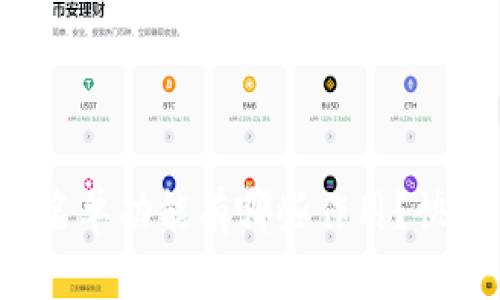 tpwallet白名单功能有哪些作用？快来了解一下！