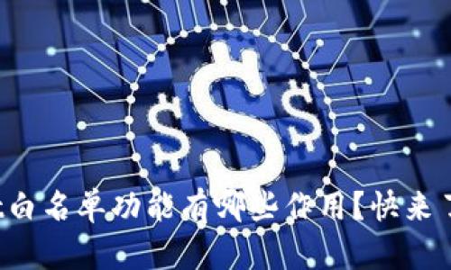tpwallet白名单功能有哪些作用？快来了解一下！