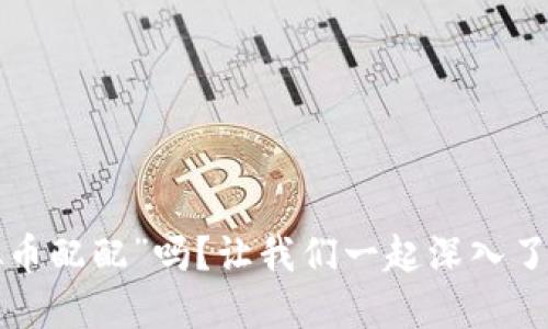 你听说过“虚拟币配配”吗？让我们一起深入了解这个新趋势！