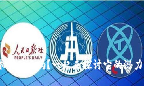 你知道虚拟币TDB吗？一起来探讨它的潜力与未来吧！