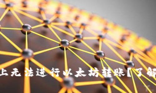 为什么我在TPWallet上无法进行以太坊转账？了解常见问题和解决方案！
