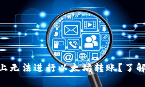 为什么我在TPWallet上无法进行以太坊转账？了解常见问题和解决方案！