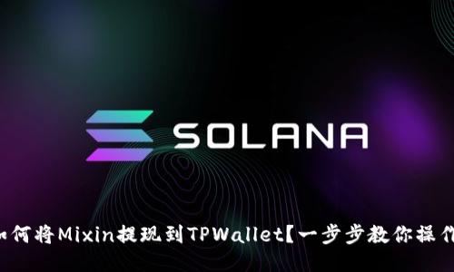如何将Mixin提现到TPWallet？一步步教你操作！