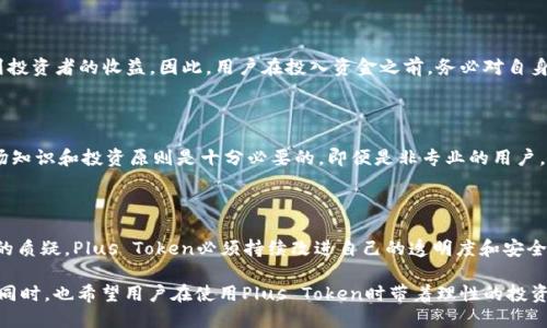 虚拟币钱包Plus Token：你了解这个神秘的数字货币工具吗？

虚拟币, 数字货币, 钱包, Plus Token/guanjianci

什么是Plus Token？

Plus Token是一个被广泛讨论的虚拟币钱包，它不仅提供了基本的数字货币存储功能，还承诺通过其独特的“财富管理”功能帮助用户实现收益增长。正因如此，它在数字货币领域内吸引了众多用户的关注和使用。然而，Plus Token也因其复杂的结构和某些争议而引发了许多质疑和讨论。本文将深入探讨Plus Token的功能、使用体验以及背后潜藏的风险。

Plus Token的主要功能

这个钱包的吸引力在于其多样化的功能。Plus Token主要提供以下几种服务：

ul
    listrong数字资产管理：/strong用户可以在钱包中轻松存储和管理多种数字货币，如比特币、以太坊等。/li
    listrong收益回报：/strongPlus Token承诺为用户提供高达10%的月收益，通过将用户的资产投入到指定的项目或市场。/li
    listrong安全性：/strong应用采用多重加密技术，旨在保护用户的资产安全，防止黑客攻击。/li
    listrong友好的用户界面：/strong整体平台设计简洁直观，易于操作，适合新手使用。/li
/ul

如何使用Plus Token？

为了使用Plus Token，用户需要先进行账户注册并下载应用。注册过程相对简单，用户只需提供一些基本信息，如手机号和邮箱地址。完成注册后，用户可以:

ul
    listrong存币：/strong通过钱包功能，用户可以将自己的数字货币存入Plus Token。/li
    listrong查看收益：/strong在主界面上，用户可以清楚地看到自己的收益情况，系统会定期更新。/li
    listrong提币：/strong用户可以随时提取自己的资产，但这通常会涉及一段等待时间。根据Plus Token的规定，用户提币的操作需遵循一定的程序，以确保安全性。/li
    listrong参与社区：/strongPlus Token还有一个活跃的社区，用户可以在此分享经验、获取知识，与其他投资者交流。/li
/ul

Plus Token的潜在风险

尽管Plus Token提供了许多吸引人的功能，但用户在使用时也需要警惕可能的风险。以下是一些需要特别注意的地方：

ul
    listrong高收益的风险：/strong高收益往往伴随着高风险，Plus Token在承诺高回报的同时，很多用户开始质疑其可持续性。/li
    listrong透明度不足：/strong虽然Plus Token宣称自己的投资策略透明，但许多用户仍对其实际操作的透明度持怀疑态度。/li
    listrong法律风险：/strong随着各国对数字货币的监管日趋严格，Plus Token的合规性可能受到影响。/li
    listrong安全问题：/strong尽管Plus Token采取了多重安全措施，用户也必须时刻保持警惕，避免网络钓鱼和其他潜在的安全威胁。/li
/ul

Plus Token在市场中的地位

Plus Token在数字货币钱包市场中的地位并不容小觑。由于它独特的收益模式，吸引了大量的用户，特别是在亚洲市场。尽管如此，随着时间的推移，用户对它的信任度却遭遇了一定的挑战。人们开始反思这个平台是否真的能兑现所承诺的高额收益。

用户评价：Plus Token的真相

用户对Plus Token的评价分化明显。一部分用户在使用过程中获得了可观的收益，认为它是一种有效的资产管理工具。而另一部分用户则因未能同预期获得收益而感到失望，甚至出现了投资亏损的情况。为了更全面地了解用户体验，我们需要探讨一些具体的案例。

Plus Token的真实案例分析

h4成功的案例/h4

不少用户分享了他们使用Plus Token获得成功的故事。例如，一位用户表示在使用Plus Token期间，他的投资组合增值了近50%。他认为，只要用户保持冷静并进行合理的资产配置，实际上Plus Token可以是一种可靠的利润增长工具。

h4失利的案例/h4

然而，也有许多用户对Plus Token的体验是不满的。比如，某用户在投资后发现回报远低于预期，最终选择退出并且在提币过程中遭遇了困难，导致了资金的延误。他向我们反映道：“我对Plus Token的信任已经不复存在。”

常见问题解答

h4问题一：Plus Token真的能保证高回报吗？/h4

Plus Token在其宣传中常常强调高回报的可能性，但实际上，所有的投资都有风险，Plus Token的高收益并不意味着安全。市场行情变化莫测，从而影响到投资者的收益。因此，用户在投入资金之前，务必对自身风险承受能力有清晰的认识，避免因追求高回报而造成经济损失。

h4问题二：使用Plus Token需要什么技术背景？/h4

使用Plus Token并不需要深厚的技术背景。该平台设计时以用户体验为重，操作界面友好，功能逻辑清晰。不过，对于数字货币投资的新手，了解基本的市场知识和投资原则是十分必要的。即便是非专业的用户，只需花费少量时间了解如何操作，便可轻松上手。借助社交媒体和在线教程，更多人能够在短时间内掌握相关知识，这也为Plus Token的普及创造了条件。

总结：Plus Token的未来

总体而言，Plus Token在数字货币钱包领域展现出了一定的潜力。它通过丰富的功能和简便的界面取得了许多用户的青睐。然而，伴随着市场风险和用户的质疑，Plus Token必须持续改进自己的透明度和安全性，以维持用户的信任。

未来，随着数字货币市场的不断发展，Plus Token也可能会面临更多的竞争。因此，它需时刻保持对市场趋势的关注，及时做出调整，以确保继续占据优势。同时，也希望用户在使用Plus Token时带着理性的投资心态，保持对市场的清晰认识。