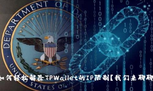 如何轻松解除TPWallet的IP限制？我们来聊聊！