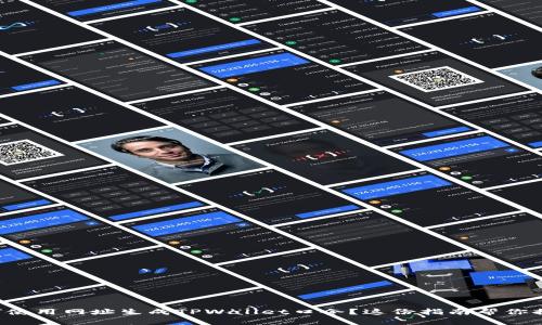 如何使用网址生成TPWallet口令？这份指南帮你搞定！