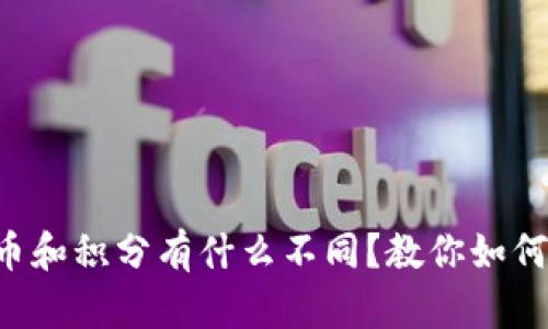 虚拟币和积分有什么不同？教你如何选择！