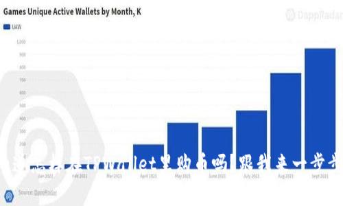 想知道怎样在TPWallet里购币吗？跟我来一步步学！