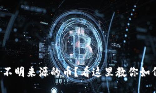 收到了不明来源的币？看这里教你如何处理！