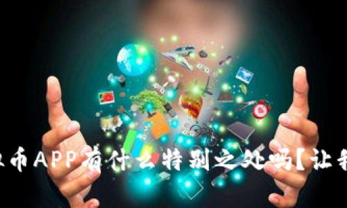 想知道BWC虚拟币APP有什么特别之处吗？让我们一起来探讨！