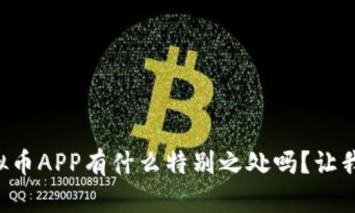 想知道BWC虚拟币APP有什么特别之处吗？让我们一起来探讨！