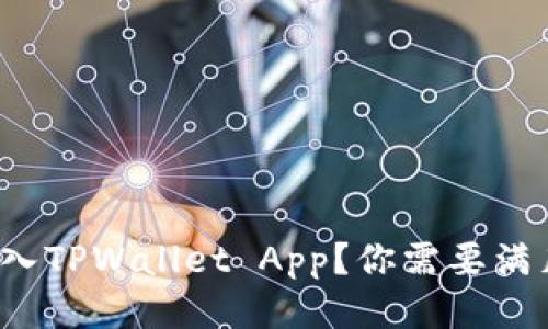 如何轻松进入TPWallet App？你需要满足哪些要求？