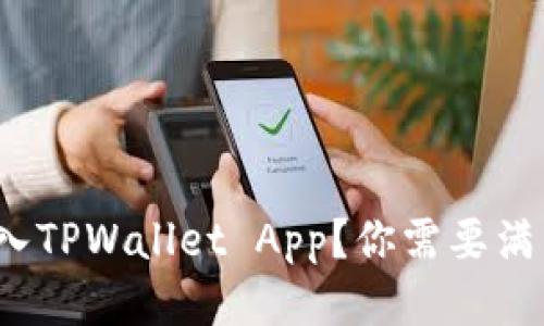 如何轻松进入TPWallet App？你需要满足哪些要求？