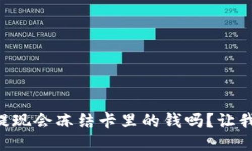 TPWallet提现会冻结卡里的钱吗？让我们来聊聊！