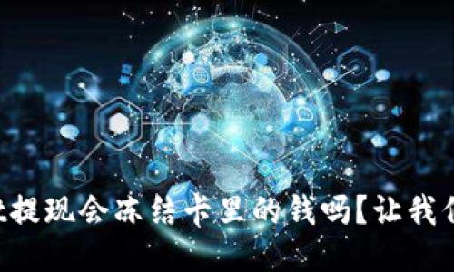 TPWallet提现会冻结卡里的钱吗？让我们来聊聊！