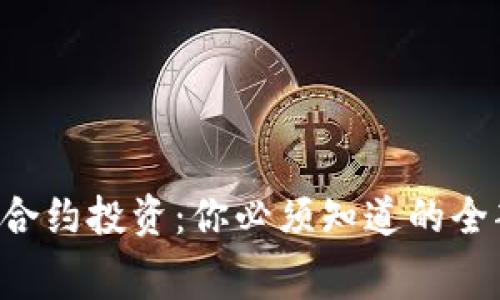 虚拟币合约投资：你必须知道的全部内幕！