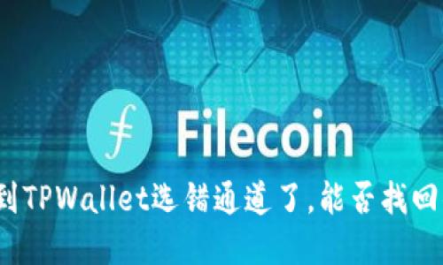 抹茶提币到TPWallet选错通道了，能否找回你的资产?