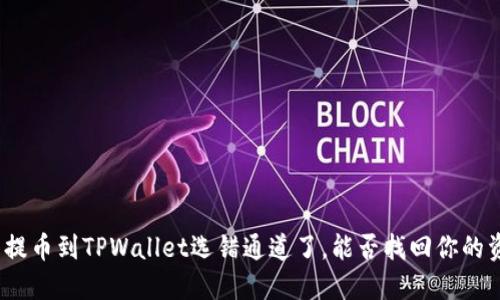抹茶提币到TPWallet选错通道了，能否找回你的资产?