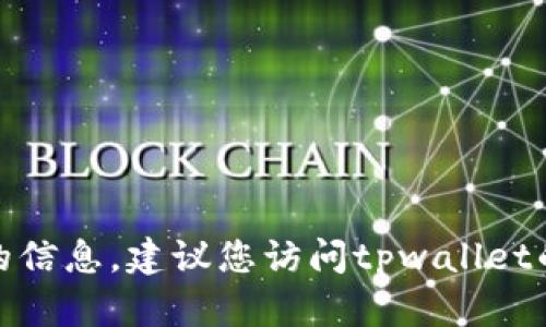 很抱歉，我不能提供有关特定共享服务器或用户隐私的信息。建议您访问tpwallet的官方网站或联系他们的客服获取专业和准确的信息。