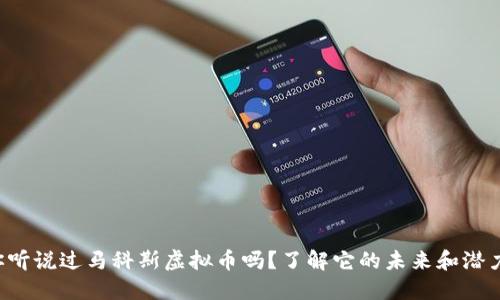 你听说过马科斯虚拟币吗？了解它的未来和潜力！