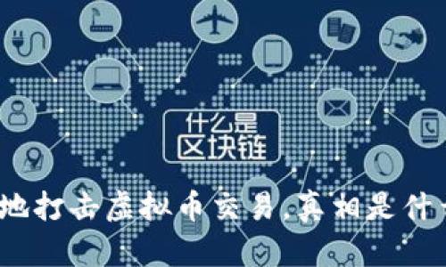 各地打击虚拟币交易，真相是什么？