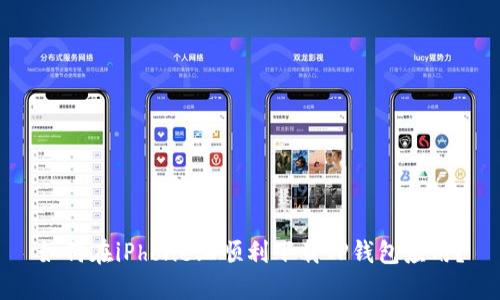 如何在iPhone上顺利下载TP钱包应用？