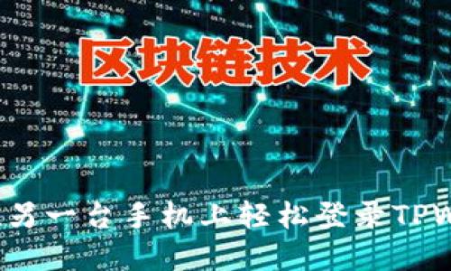 如何在另一台手机上轻松登录TPWallet？