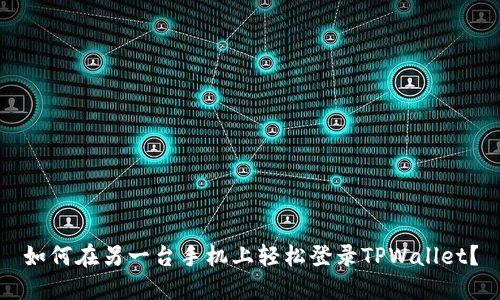 如何在另一台手机上轻松登录TPWallet？