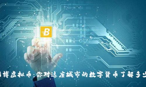 淄博虚拟币：你对这座城市的数字货币了解多少？