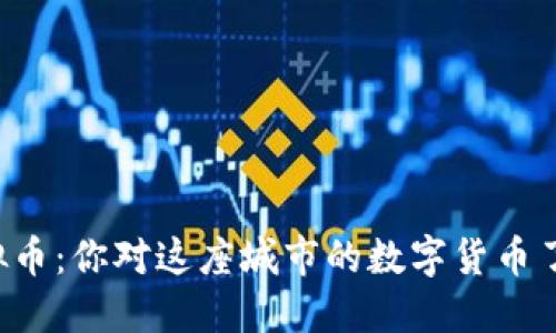 淄博虚拟币：你对这座城市的数字货币了解多少？