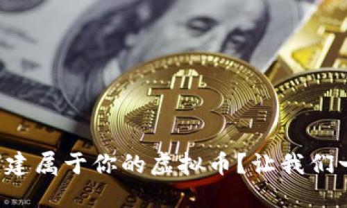如何快捷创建属于你的虚拟币？让我们一步一步来！