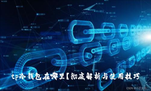 tp冷钱包在哪里？彻底解析与使用技巧