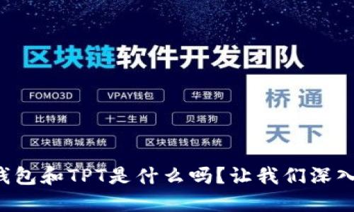 你知道TP钱包和TPT是什么吗？让我们深入探讨一下！