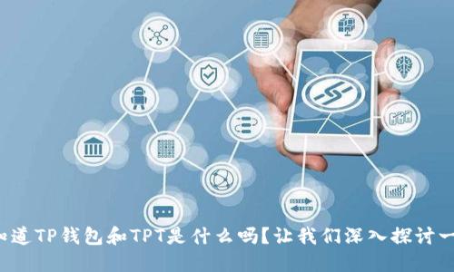 你知道TP钱包和TPT是什么吗？让我们深入探讨一下！