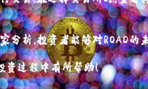   虚拟币“ROAD”热度如何？了解它的投资前景与市场动态 / 
 guanjianci ROAD虚拟币, 投资前景, 市场动态, 加密货币 /guanjianci 

一、引言：ROAD虚拟币的崛起
近年来，随着区块链技术的发展和加密货币市场的蓬勃发展，各种虚拟币层出不穷。其中，ROAD虚拟币以其独特的理念和强大的技术背景在市场上引起了广泛关注。投资者们对它的未来充满期待，然而，到底它的热度如何呢？今天，我们就来深入分析ROAD虚拟币的投资前景与市场动态。

二、什么是ROAD虚拟币？
在了解ROAD虚拟币的热度之前，我们首先需要清楚它是什么。ROAD虚拟币是一种基于区块链技术的新型加密货币，旨在为用户提供安全、快速的交易服务。其核心理念是为用户打造一个去中心化的数字经济生态系统，推动数字资产的流通与交易。
ROAD的技术背景使其具有多方面的优势，包括高效的交易处理能力和加强的安全性。这些特性使得ROAD虚拟币在业界及时获得了投资者的青睐，逐渐形成了一定的市场热度。

三、ROAD虚拟币的热度分析
ROAD虚拟币的热度可从多个维度进行分析，包括市场需求、投资者心理、以及网络媒体的宣传等。

h41. 市场需求/h4
随着数字经济的迅猛发展，越来越多的人开始关注虚拟币的投资与交易。ROAD虚拟币凭借其独特的特点，满足了一部分用户对于高效、安全的交易需求。尤其是在经济不确定性加剧的背景下，投资者对加密货币的需求逐渐增加，使得ROAD的热度更加上升。

h42. 投资者心理/h4
人们常常会受到市场情绪的影响，而这一点在加密货币市场更为明显。投资者的追捧与冷落往往源于一些市场传言与媒体报道。ROAD虚拟币自推出以来，逐渐吸引了大量的投资者加入，这种集体趋势进一步促进了它的热度提升。与此同时，许多分析师也对ROAD的投资前景给予了正面的评价，增强了大众的信心。

h43. 媒体宣传/h4
媒体在ROAD虚拟币热度的形成中起到了至关重要的作用。许多新闻报道和社交媒体上的讨论纷纷提升了ROAD的知名度。尤其是在大型虚拟货币交易所上线后，ROAD获得了更高的曝光率。各种论坛和社区中也充满了对ROAD的热议，这些都使得ROAD虚拟币的热度不断攀升。

四、ROAD的投资前景
那么ROAD虚拟币的投资前景如何呢？我们从几个方面来分析。

h41. 技术优势/h4
ROAD虚拟币依托于区块链技术，具备较高的安全性和交易效率。在数字资产日益受到重视的今天，技术优势无疑为ROAD的长期发展奠定了基础。此外，ROAD团队背后拥有丰富的行业经验和技术积累，这也增加了其投资价值。

h42. 市场空间/h4
随着更多的用户了解和使用虚拟币，市场空间也在不断扩大。ROAD虚拟币作为一个新兴的投资选项，有潜力在未来的市场上占有一席之地。特别是在区块链应用不断创新的情况下，ROAD的使用场景也可能进一步扩展，从而推动价格上涨。

h43. 社区支持/h4
ROAD虚拟币拥有强大的社区支持，社区成员积极参与项目的建设和推广，形成了良好的生态系统。用户的参与度越高，ROAD的活跃度和知名度就越高，这对于其投资前景将产生积极的影响。

五、ROAD虚拟币面临的挑战
尽管ROAD虚拟币的前景看似光明，但它依然面临着一些挑战。

h41. 竞争激烈/h4
市场上已经有许多成熟的虚拟币产品，ROAD在这样的环境中需要努力保持自身的竞争力。如何在众多竞争者中突出重围，吸引更多投资者，是ROAD团队需要思考的重要问题。

h42. 法规风险/h4
加密货币的监管政策在全球范围内存在差异，某些国家可能对虚拟币进行限制或禁止。在这种情况下，ROAD的市场拓展将受到影响，因此团队必须密切关注政策动向，及时调整策略。

六、结论：ROAD虚拟币的未来期待
总的来说，ROAD虚拟币凭借其独特的技术优势和良好的市场支持，展现出可观的投资前景。然而，面对日益激烈的市场竞争和法规风险，ROAD仍需不断创新与适应发展，以确保其在虚拟币市场的热度和竞争力。
如同任何投资行为，投资者们在选择投资ROAD虚拟币时应保持理性。在魅力与风险并存的虚拟币市场中，深思熟虑方能把握机会，规避风险。

七、常见问题解答

h41. 如何购买ROAD虚拟币？/h4
想要购买ROAD虚拟币，首先需要在支持ROAD交易的加密货币交易所注册一个账户。接着，完成身份验证后，您可以通过法币或其他虚拟币进行交易。在选择交易所时，查看其交易手续费、用户评价和平台安全性也很重要，确保您选择的是一个可信赖的交易平台。

h42. ROAD虚拟币未来的价值如何？/h4
未来ROAD虚拟币的价值将受到多个因素的影响，包括市场需求、技术进步、政策环境等。虽然无法准确预测其价格，但通过关注市场动态与专家分析，投资者能够对ROAD的未来走势做出更为理性的判断。不过，任何投资都有风险，建议投资者根据自身情况谨慎评估。

投资虚拟币是一个充满机遇与挑战的旅程，了解每一个细节，才能把握每一个机会。希望本文能为您提供参考与启发，让您在ROAD虚拟币的投资过程中有所帮助！