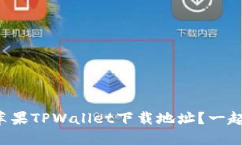 如何找到苹果TPWallet下载地址？一起来看看吧！