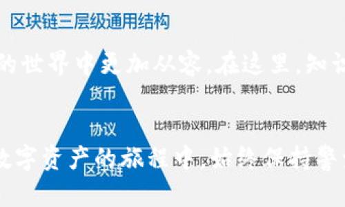 jiaotitle如何顺利退出TPWallet？跟我来一步步学！/jiaotitle  
TPWallet, 退出TPWallet, 加密钱包, 数字货币/guanjianci  

一、TPWallet简介  
TPWallet是一款流行的数字货币钱包，用户可以通过它安全地存储、接收和转账各种加密货币。在这个日益数字化的时代，掌握加密钱包的操作显得尤为重要，但是，有些用户可能在使用过程中会遇到要退出钱包的情况。这种情况下，你可能不知道应该如何进行。别担心，本文将详细为你解答如何退出TPWallet，确保你能顺利完成操作。  

二、为什么要退出TPWallet？  
退出TPWallet有多种原因。你可能希望更换钱包，寻找更好的服务，或者只是暂时不再使用这个钱包。无论你的理由是什么，了解退出的步骤都非常重要。大家都希望在数字货币的世界里找到适合自己的解决方案，保持对投资的灵活性。  

三、如何退出TPWallet  
下面我们将详细介绍退出TPWallet的具体步骤，确保你能清晰理解每个环节。  

h41. 打开TPWallet应用/h4  
首先，在你的手机或电脑上找到TPWallet应用，并点击打开它。确保你的设备已连接互联网，如果是手机，请确保电量充足，以避免在操作过程中出现意外情况。  

h42. 查看账户状态/h4  
在进入TPWallet之前，建议仔细查看你的账户相关信息，包括余额和交易记录。确保在你撤出之前，任何待处理的交易都已完成，否则可能影响退出流程。想象一下，如果你突然退出，而你的交易还未完成，该有多麻烦！  

h43. 转移资产/h4  
在决定退出之前，建议将账户中的所有资产转移至其他钱包或平台。这是确保你不丢失资金的最安全方法。可以选择将数字货币转移到你信任的其他钱包中，比如知名的硬件钱包或其他软件钱包。  

h44. 解除绑定账户/h4  
在确保所有资产都已转移后，接下来你需要解除TPWallet绑定的账户。你可以在设置或账户信息中寻找“解除绑定”或“退出账户”的选项，按指示操作即可。  

h45. 卸载TPWallet应用/h4  
如果你完全决定不再使用TPWallet，可以选择删除应用。这一步可以帮助你保护账户安全，有效避免意外登录。根据你所使用的设备，进入应用管理或桌面上长按图标删除即可。  

四、退出TPWallet后的注意事项  
在你完成退出步骤后，还有一些事项需要留意。首先，确保你的所有交易和资产已经妥善处理。如果之后想再次使用TPWallet，记得保存好钱包的助记词或私钥，以确保你能随时恢复访问。  

五、可能遇到的问题及解决方案  
在退出TPWallet的过程中，你可能会遇到一些常见问题。以下是两个可能会出现的问题以及相应的解决方案。  

h41. 我该如何处理未完成的交易？/h4  
如果你在退出之前发现有未完成的交易，首先不要急于退出。这种情况下，建议你耐心等待交易完成，或者在平台上查看该交易的状态。如果交易长时间未完成，可以尝试取消交易或联系客服寻求帮助。同时，确保在任何情况下你都不关闭钱包应用，以避免丢失交易数据。一旦交易完成，你就可以按照之前提到的步骤安全退出。  

h42. 我如何确保数据的安全性？/h4  
在退出钱包之前，确保你备份了所有重要资料，包括助记词和私钥。如果没有备份，你可能会在日后访问账户时遇到难题。此外，如果你的设备曾连接过TPWallet，建议清理浏览器缓存和应用数据，以免数据被其他人访问到。安全性是数字货币操作中的重中之重，确保个人信息的安全将为你的投资保驾护航。  

六、总结  
退出TPWallet的操作并不复杂，只需遵循上述步骤，准备好你的资产和资料。无论是因为换钱包还是其他原因，保持灵活的资金流动都能使你在加密货币的世界中更加从容。在这里，知识就是力量，了解每一步、重视每一笔交易，才能在这个不断变化的市场中立于不败之地。  

常见问题总结  
一旦你完成了本文的内容，一定会对退出TPWallet这个过程有了更深的理解。路径清晰，情境明晰，相信你可以顺利完成这一操作。无论如何，记得在这个数字资产的旅程中，始终保持警觉与安全意识！
