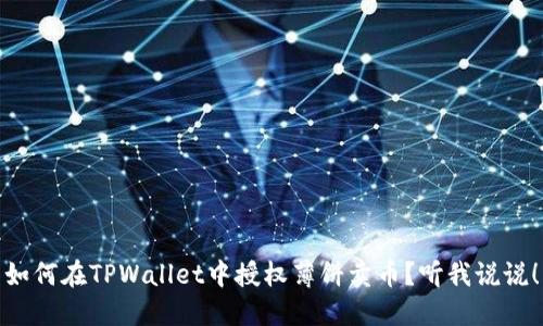 如何在TPWallet中授权薄饼卖币？听我说说！