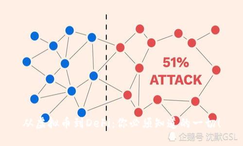 从虚拟币到DeFi：你必须知道的一切！