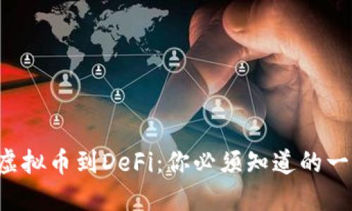 从虚拟币到DeFi：你必须知道的一切！