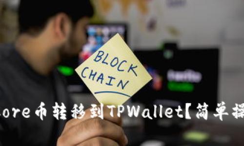 怎么把Core币转移到TPWallet？简单操作指南！