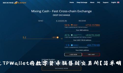如何通过TPWallet将数字货币销售到交易所？简单明了的指南