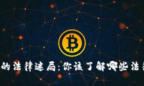虚拟币的法律迷局：你该了解哪些法律知识？