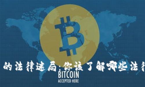 虚拟币的法律迷局：你该了解哪些法律知识？