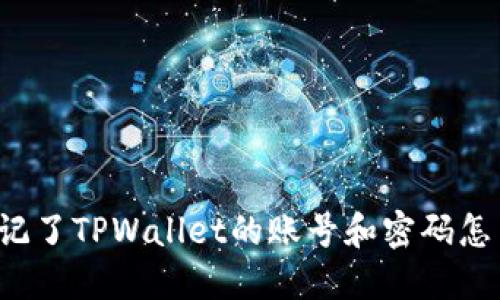 我忘记了TPWallet的账号和密码怎么办？