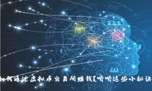 如何通过虚拟币交易所赚钱？听听这些小秘诀！